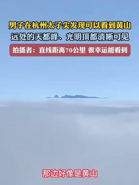男子在杭州太子山意外拍到黄山:光明顶清晰可见