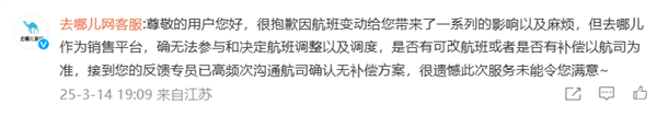 去哪儿网回应航变退款仅退代金券:高频次沟通航司确认无补偿方案