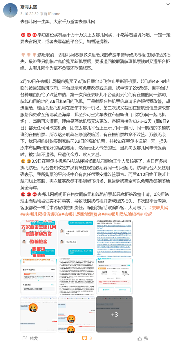 去哪儿网回应航变退款仅退代金券:高频次沟通航司确认无补偿方案
