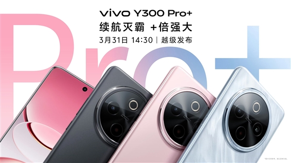 续航灭霸来了!vivo Y300 Pro+月底发布:轻薄机身塞进7300mAh电池