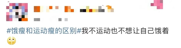 “饿瘦和运动瘦的区别”引热议!网友发愁 减肥专家如是说