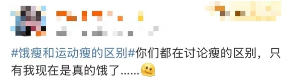“饿瘦和运动瘦的区别”引热议!网友发愁 减肥专家如是说