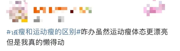 “饿瘦和运动瘦的区别”引热议!网友发愁 减肥专家如是说