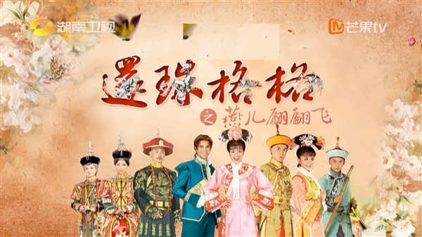 神剧回归!湖南卫视重映《新还珠格格》