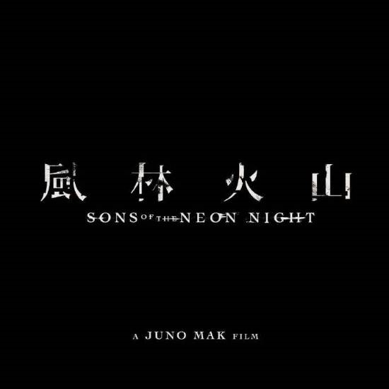 电影《风林火山》终于动了 等了八年等到宣发！