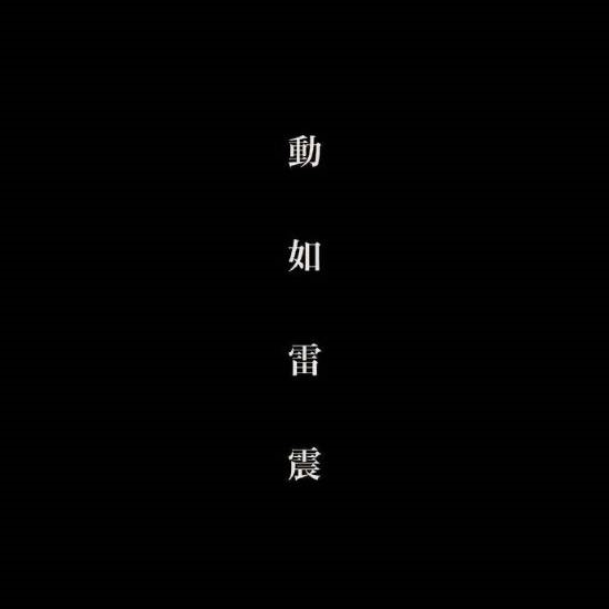 电影《风林火山》终于动了 等了八年等到宣发！