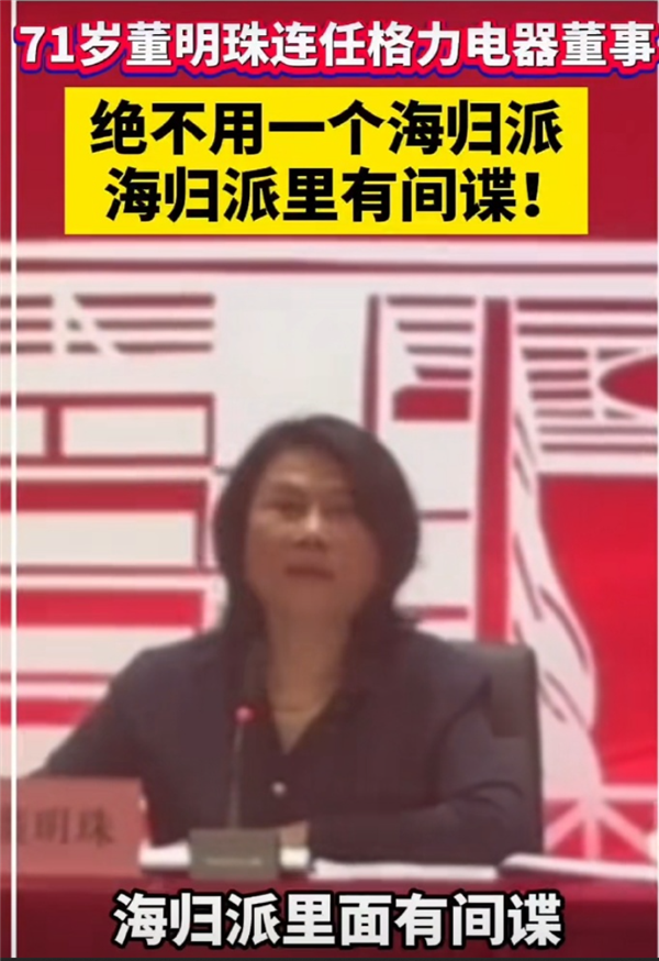 再干三年!71岁董明珠顺利连任格力电器董事:绝不用海归 有间谍