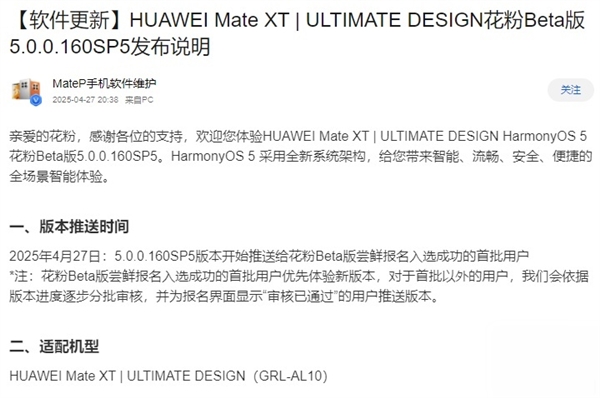 全球首款三折叠!华为Mate XT推送HarmonyOS Next 5.0.0.160花粉Beta版