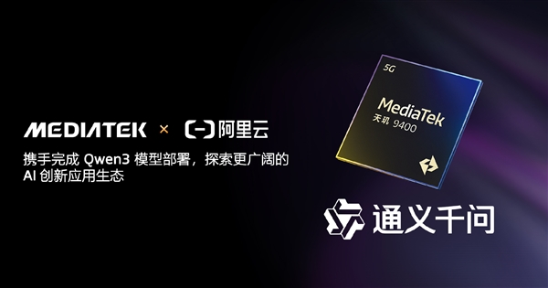 联发科:天玑9400已率先完成阿里Qwen3端侧部署