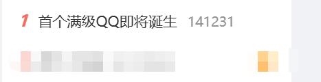 全球首个满级QQ即将诞生冲上热搜第一