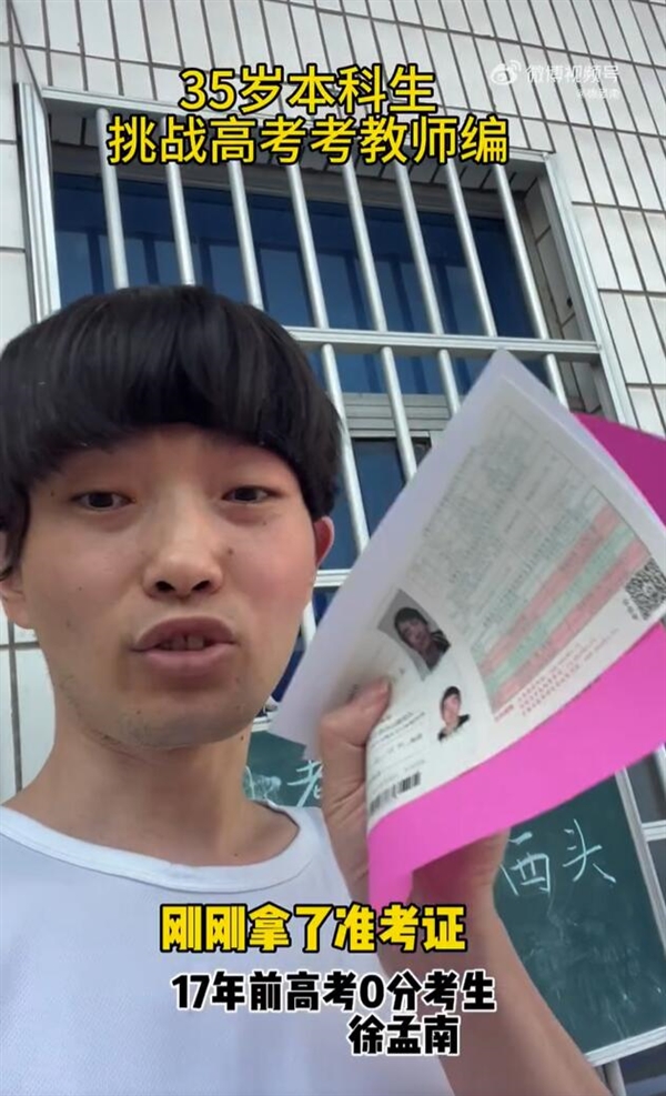 故意考0分男子第四次参加高考:曾试图用0分试卷引发关注