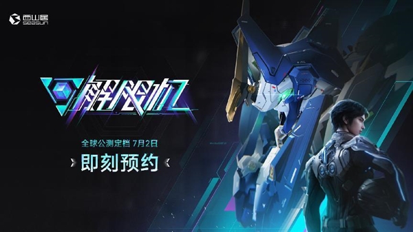 西山居自研科幻机甲游戏《解限机》公测定档:7月2日全球同步上线