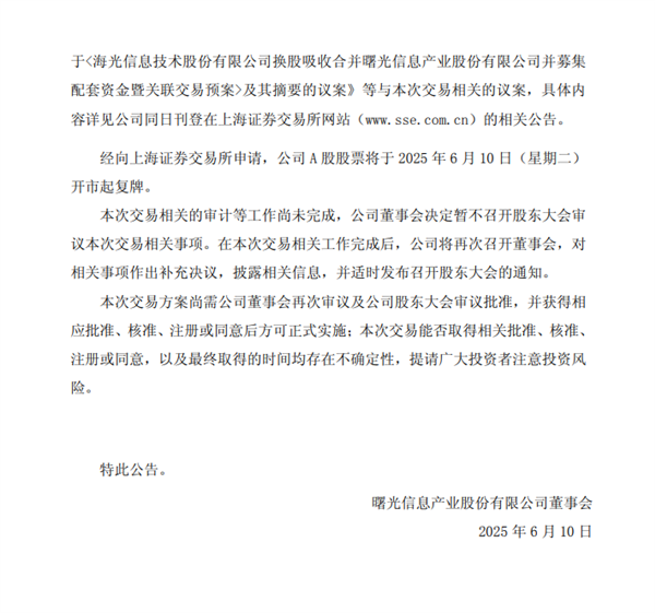国产x86 CPU龙头海光信息1160亿元换股收购中科曙光!明天复牌