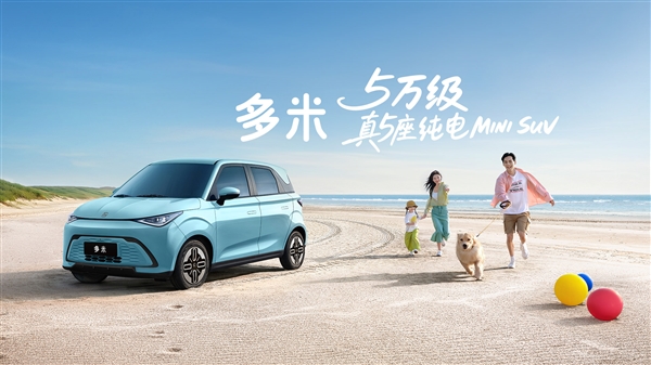奇瑞QQ多米上市:5门5座续航最高405公里 5.99万起