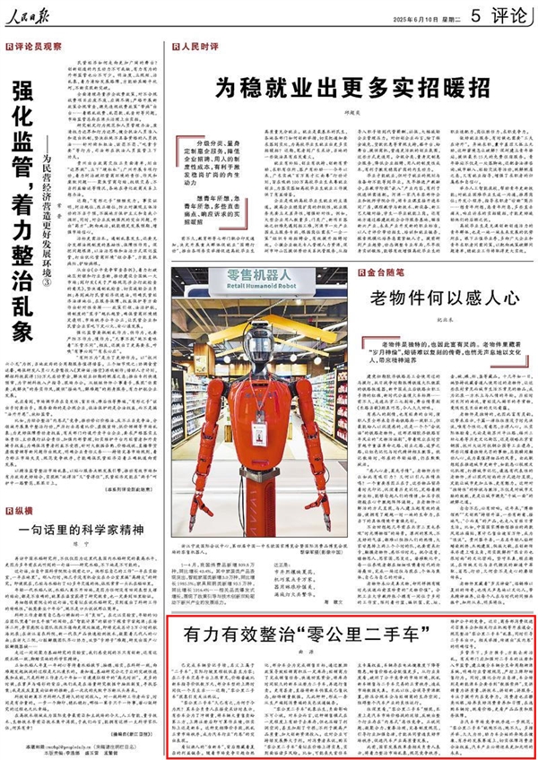 《人民日报》发文:有力有效整治“零公里二手车”