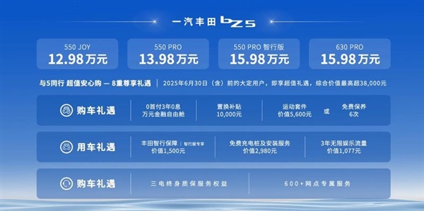 老牌合资反击!一汽丰田纯电bZ5上市:用中国智驾 12.98万起