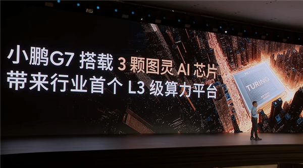2200TOPS有效算力行业第一!小鹏G7首发三颗自研图灵芯片