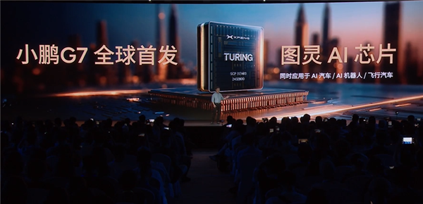 2200TOPS有效算力行业第一!小鹏G7首发三颗自研图灵芯片