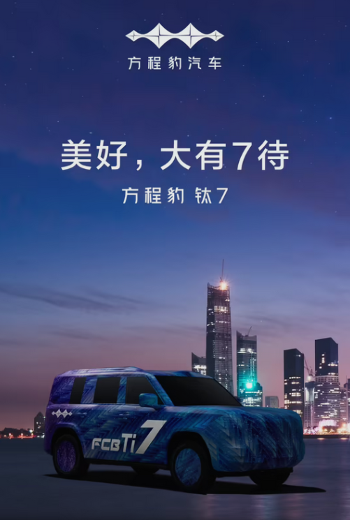 比亚迪全新中大型SUV!方程豹钛7正式官宣:依旧方盒子造型