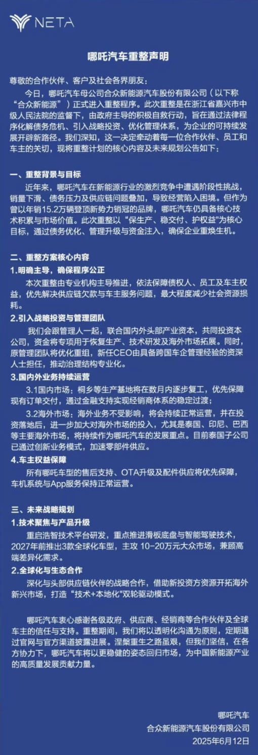 哪吒汽车发布重整声明:国内工厂将在数月内复工 保证订单交付