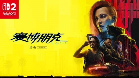 Switch 2版《赛博朋克2077》IGN评测更新:表现出色但鼠标手感太差