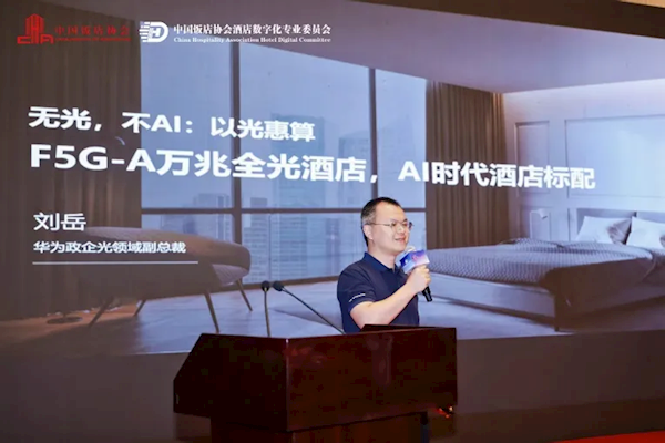 华为打造AI时代的酒店:万兆是标配