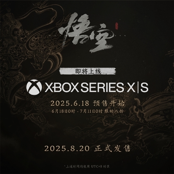《黑神话:悟空》Xbox、PS5国行版今日发售:实体版送铁盒/徽章