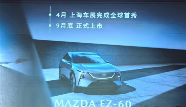 黄花菜都凉了!马自达:全新中型SUV EZ-60将于9月底上市
