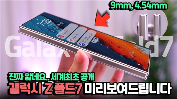 三星Galaxy Z Fold7机模上手:折叠厚度9mm 看齐直板旗舰