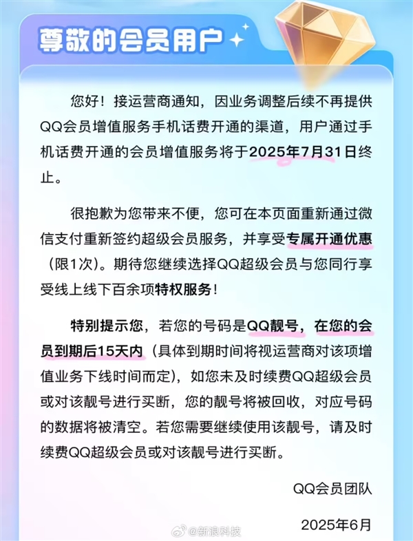 时代的眼泪!腾讯QQ超级会员将不再支持话费开通