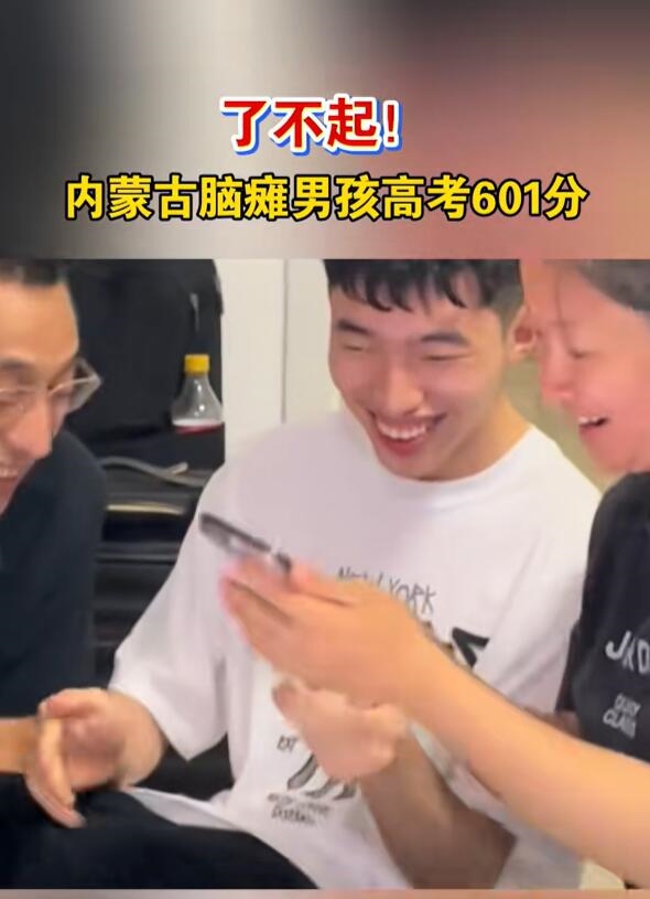 自强不息!内蒙古脑瘫男孩高考601分