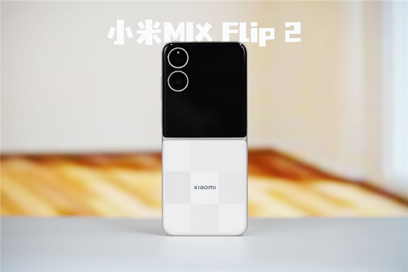 游戏不发烫、内屏无折痕！小米MIX Flip 2评测：行业唯一的满配旗舰小折叠