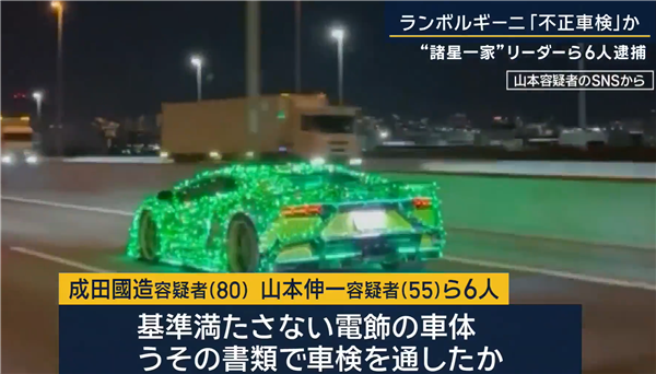 非法改装兰博基尼 日本6人团伙被逮捕:主犯88岁了