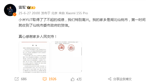 小米YU7创造历史!雷军收到湖北仙桃政府贺电回应:真心感谢家乡人民支持