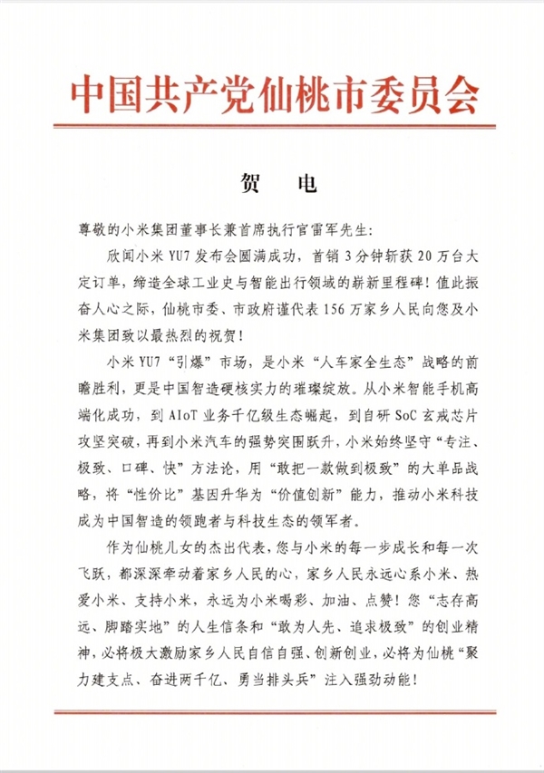 小米YU7创造历史!雷军收到湖北仙桃政府贺电回应:真心感谢家乡人民支持