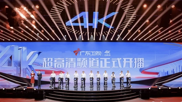 广东卫视、深圳卫视4K超高清频道今日开播!大量采用华为、中兴等设备