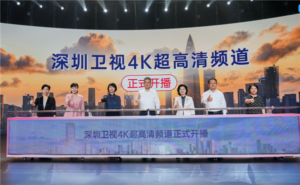 广东卫视、深圳卫视4K超高清频道今日开播!大量采用华为、中兴等设备