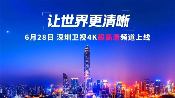 广东卫视、深圳卫视4K超高清频道今日开播!大量采用华为、中兴等设备