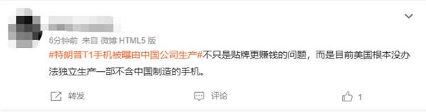 499美元宣称美国造!特朗普T1手机被曝由中国公司生产上热搜