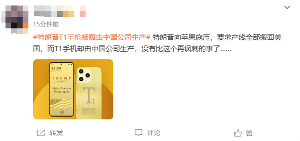 499美元宣称美国造!特朗普T1手机被曝由中国公司生产上热搜