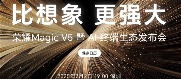 8.8mm最薄折叠机皇！荣耀Magic V5今晚登场