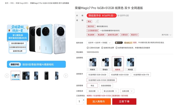 荣耀Magic7 Pro新增16+512G卫星通信版：5199元