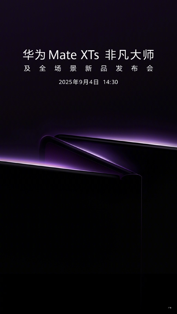 迎战苹果17!华为官宣:新一代三折叠旗舰MateXTs 9月4日发布