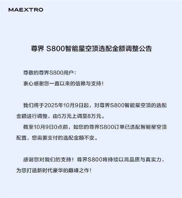 买了的车还能升值!尊界S800星空顶涨价3万:选配得花8万了